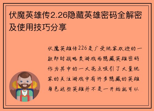 伏魔英雄传2.26隐藏英雄密码全解密及使用技巧分享 伏魔英雄传2.26隐藏英雄密码全解密及使用技巧分享