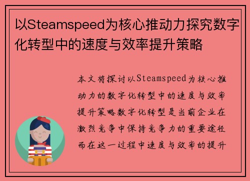 以Steamspeed为核心推动力探究数字化转型中的速度与效率提升策略