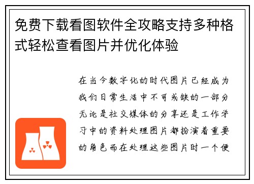 免费下载看图软件全攻略支持多种格式轻松查看图片并优化体验