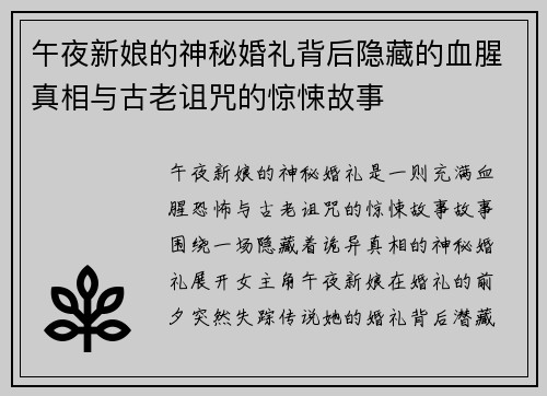 午夜新娘的神秘婚礼背后隐藏的血腥真相与古老诅咒的惊悚故事