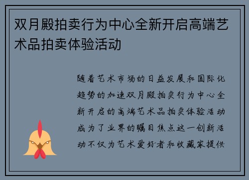 双月殿拍卖行为中心全新开启高端艺术品拍卖体验活动 双月殿拍卖行为中心全新开启高端艺术品拍卖体验活动