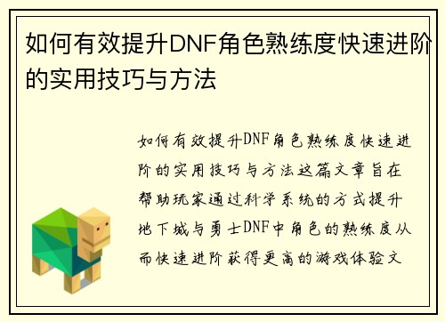 如何有效提升DNF角色熟练度快速进阶的实用技巧与方法