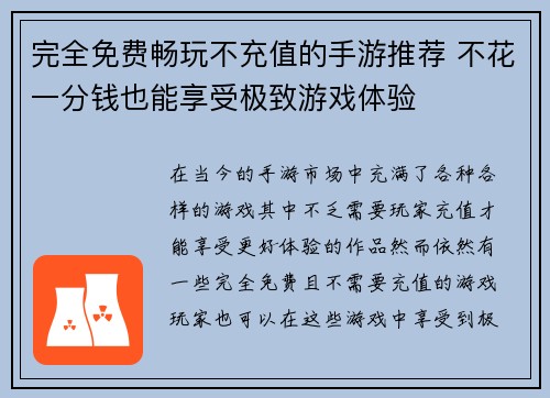 完全免费畅玩不充值的手游推荐 不花一分钱也能享受极致游戏体验