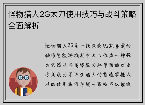怪物猎人2G太刀使用技巧与战斗策略全面解析