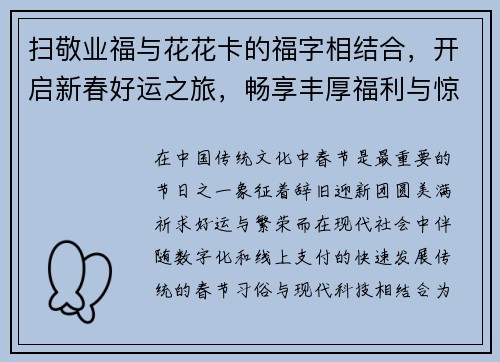 扫敬业福与花花卡的福字相结合，开启新春好运之旅，畅享丰厚福利与惊喜活动