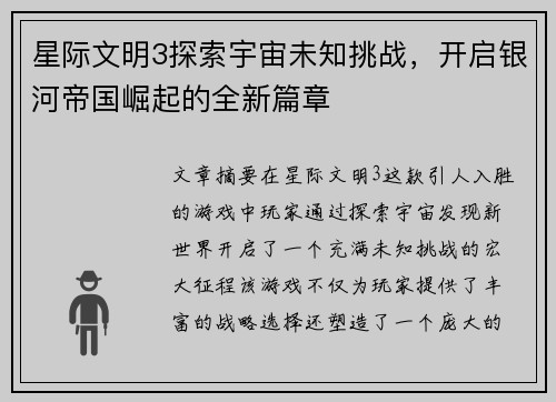 星际文明3探索宇宙未知挑战，开启银河帝国崛起的全新篇章