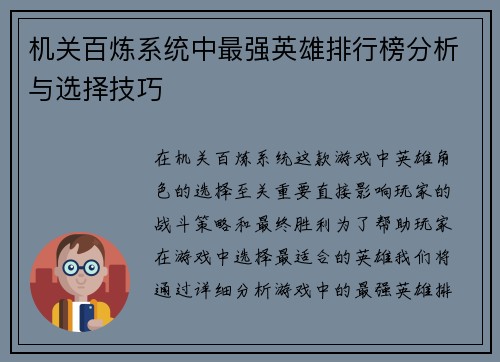 机关百炼系统中最强英雄排行榜分析与选择技巧