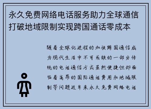 永久免费网络电话服务助力全球通信打破地域限制实现跨国通话零成本