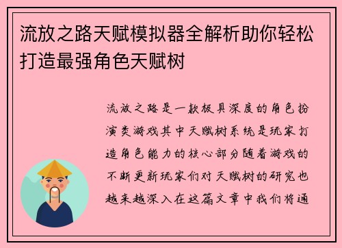 流放之路天赋模拟器全解析助你轻松打造最强角色天赋树