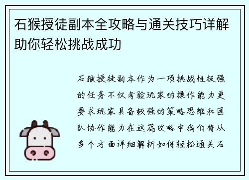 石猴授徒副本全攻略与通关技巧详解助你轻松挑战成功 石猴授徒副本全攻略与通关技巧详解助你轻松挑战成功