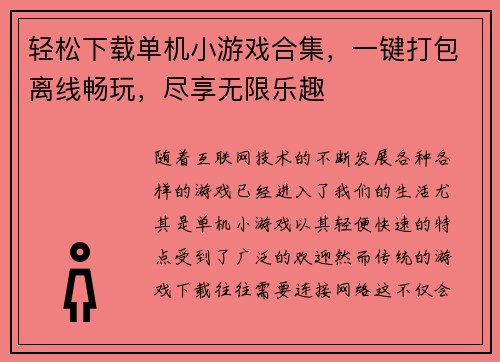 轻松下载单机小游戏合集，一键打包离线畅玩，尽享无限乐趣