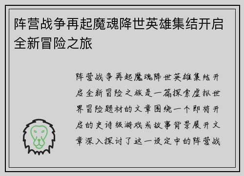 阵营战争再起魔魂降世英雄集结开启全新冒险之旅