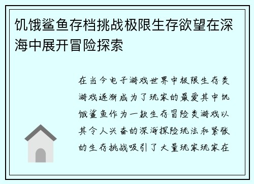 饥饿鲨鱼存档挑战极限生存欲望在深海中展开冒险探索