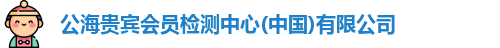 公海贵宾会员检测中心